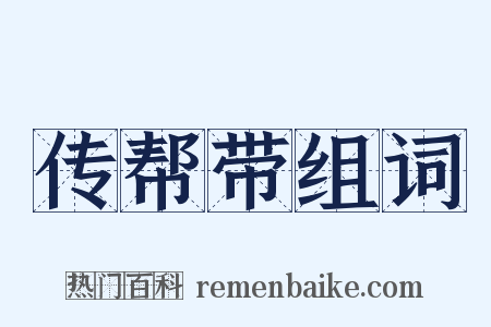传帮带组词是什么意思的图片
